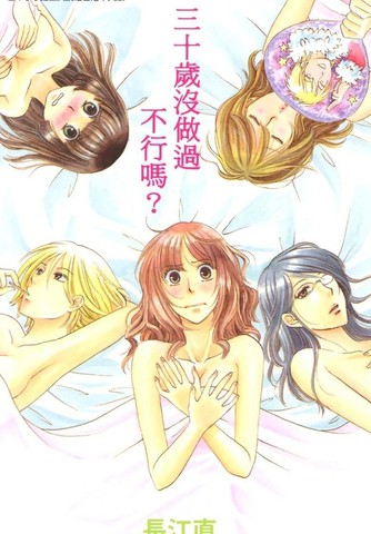 三十岁没做过不行吗,三十岁没做过不行吗漫画