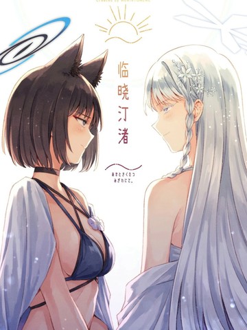 （C107）临晓汀渚,（C107）临晓汀渚漫画