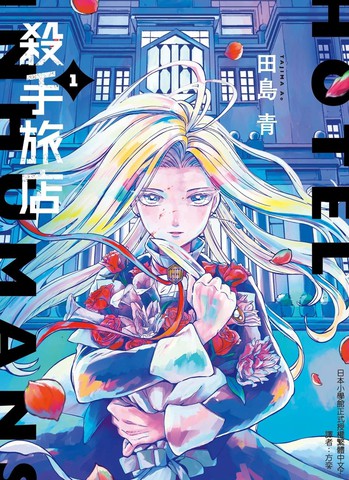 杀手旅店,杀手旅店漫画