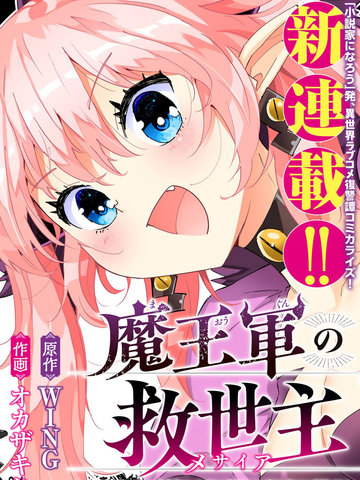 魔王军的救世主,魔王军的救世主漫画
