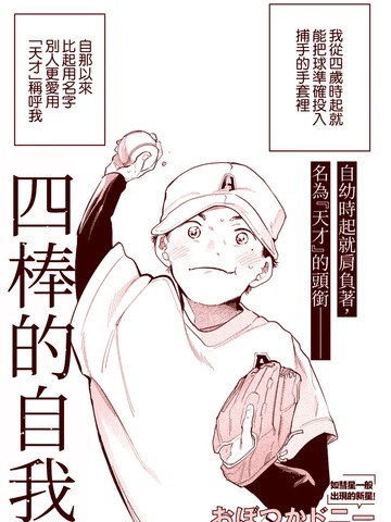 四棒的自我,四棒的自我漫画