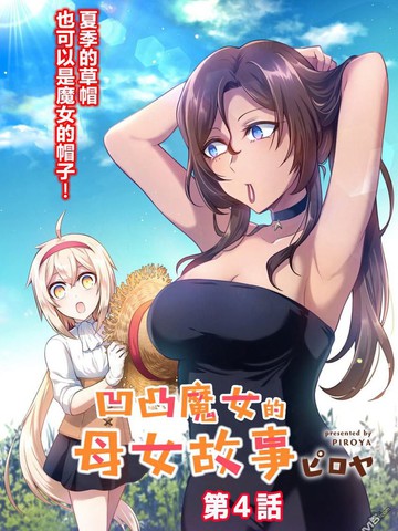 凹凸魔女的母女故事,凹凸魔女的母女故事漫画