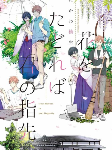 随著花朵找寻你,随著花朵找寻你漫画