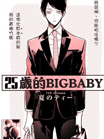 25岁的big baby,25岁的big baby漫画