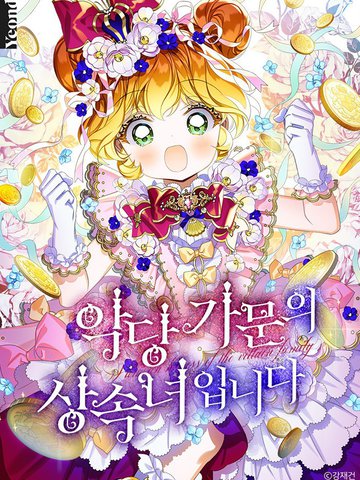 恶棍家族的继承人,恶棍家族的继承人漫画