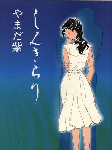 寂寞的灰姑娘,寂寞的灰姑娘漫画