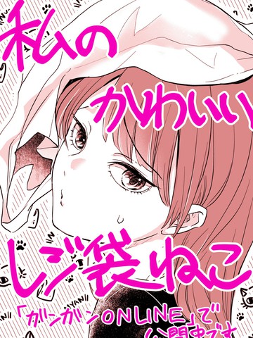 我可爱的塑料袋猫,我可爱的塑料袋猫漫画