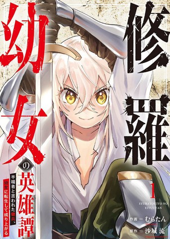修罗幼女的英雄谭～被称作半吊子的佣兵、转生成了幼女～,修罗幼女的英雄谭～被称作半吊子的佣兵、转生成了幼女～漫画