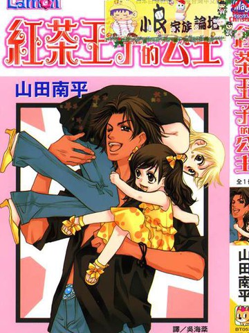 红茶王子的公主,红茶王子的公主漫画