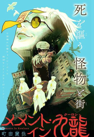 九龙记忆碎片,九龙记忆碎片漫画