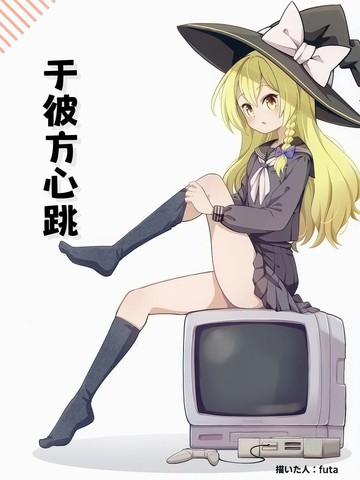 于彼方心跳,于彼方心跳漫画