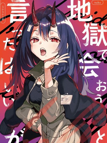 说是要在地狱再见的来著,说是要在地狱再见的来著漫画