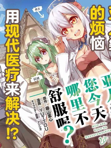 亚人桑，您今天哪里不舒服呢,亚人桑，您今天哪里不舒服呢漫画