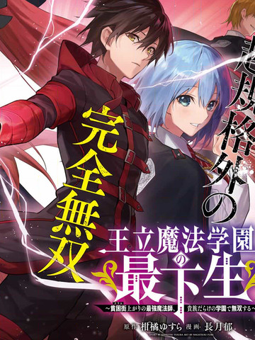 王立魔法学园的劣等生,王立魔法学园的劣等生漫画