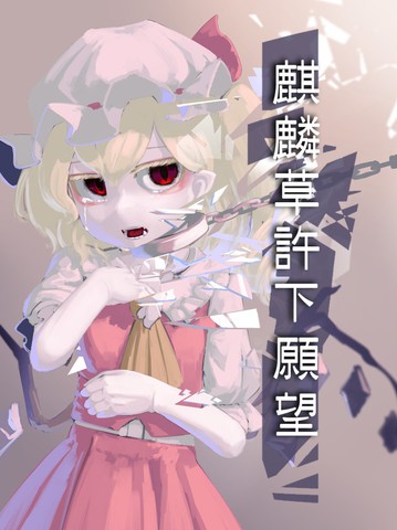 麒麟草许下愿望,麒麟草许下愿望漫画