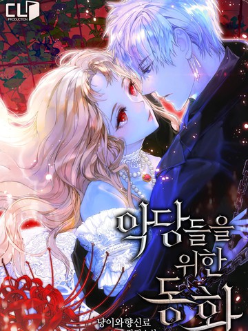 恶棍的童话,恶棍的童话漫画