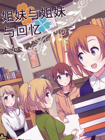 姐妹和姐妹,姐妹和姐妹漫画
