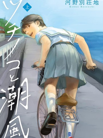 野槌蛇与海风,野槌蛇与海风漫画