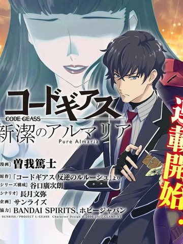 Code Geass 新洁的阿尔玛利亚