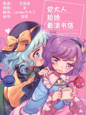 觉大人拒绝看清书信,觉大人拒绝看清书信漫画