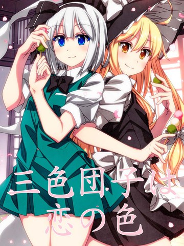 三色团子是恋爱之色,三色团子是恋爱之色漫画
