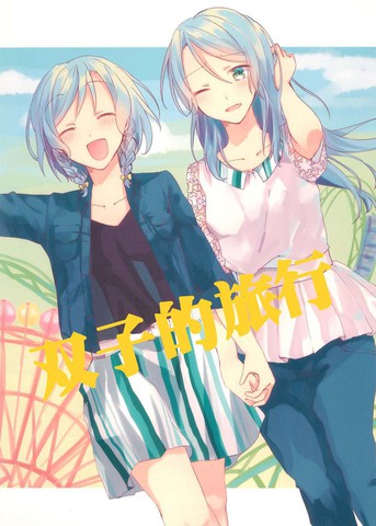 双子的旅行,双子的旅行漫画