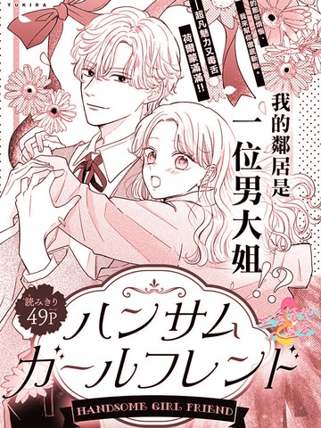 帅气?「女」友,帅气?「女」友漫画