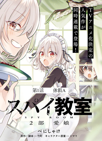 间谍教室第二部,间谍教室第二部漫画