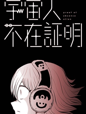 宇宙人不在证明,宇宙人不在证明漫画