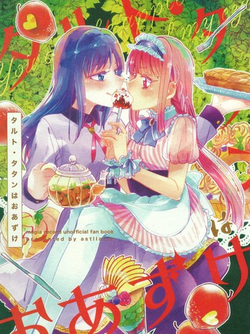Tarte Tatin还不能下口,Tarte Tatin还不能下口漫画