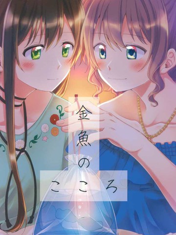 金鱼的心,金鱼的心漫画