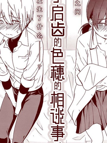 羞于启齿的色惠的相谈事件,羞于启齿的色惠的相谈事件漫画