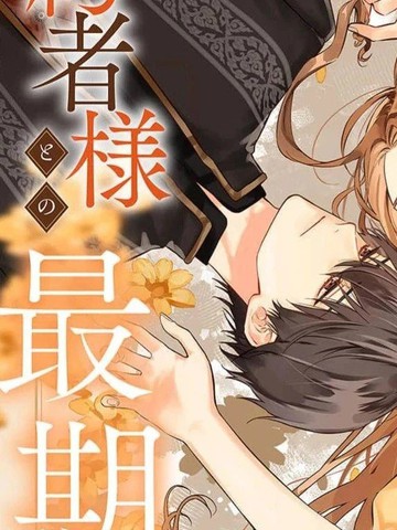 从知晓死期开始，与未婚夫相处的最后一年,从知晓死期开始，与未婚夫相处的最后一年漫画