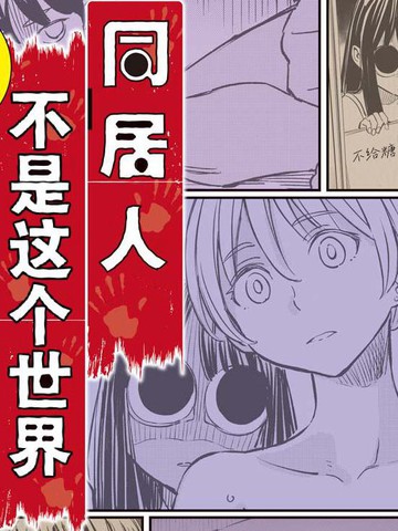 同居人不是这个世界的东西 连载版,同居人不是这个世界的东西 连载版漫画