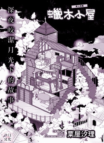 蜡木小屋,蜡木小屋漫画