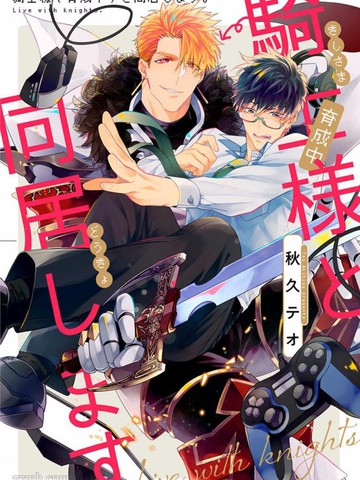 和骑士大人（养成中）同居！,和骑士大人（养成中）同居！漫画