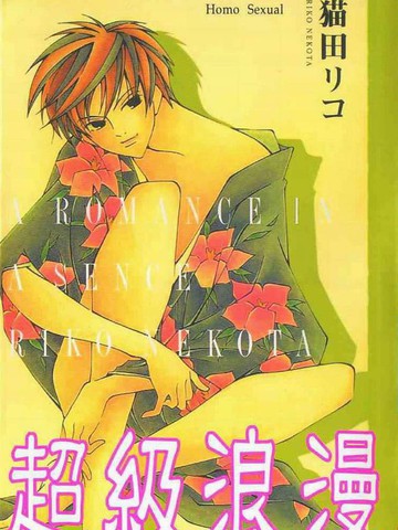 超级浪漫,超级浪漫漫画