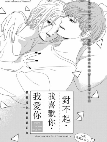 对不起·我喜欢你·我爱你,对不起·我喜欢你·我爱你漫画