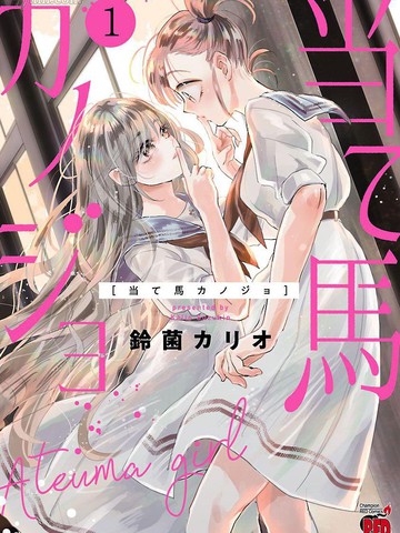 试情马女友,试情马女友漫画