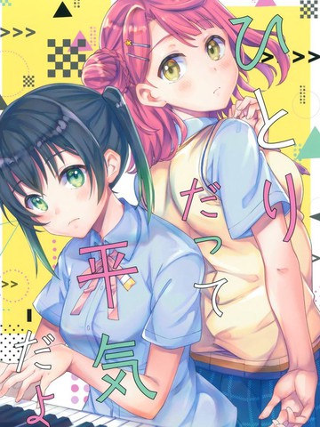 即使是一个人也没问题。,即使是一个人也没问题。漫画