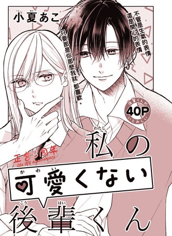 我那一点都不可爱的学弟,我那一点都不可爱的学弟漫画