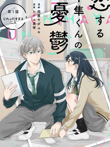 千隼君的恋爱忧思,千隼君的恋爱忧思漫画