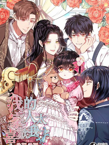 家人太喜欢我,家人太喜欢我漫画
