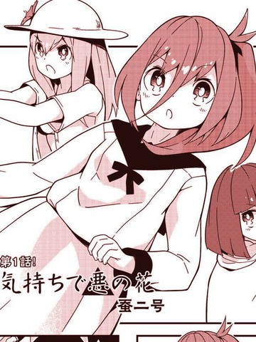 轻松随意的恶之花,轻松随意的恶之花漫画
