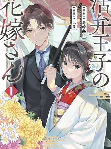 电影解说员王子的新娘,电影解说员王子的新娘漫画