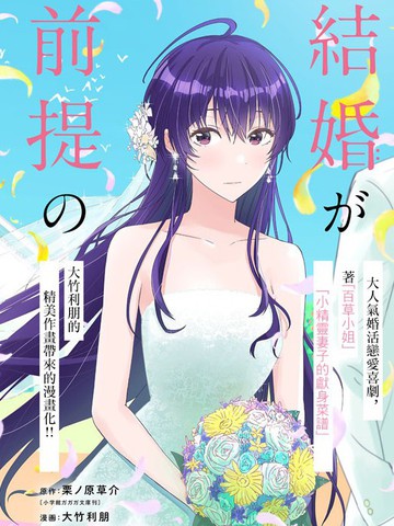 以结婚为前提的恋爱喜剧,以结婚为前提的恋爱喜剧漫画
