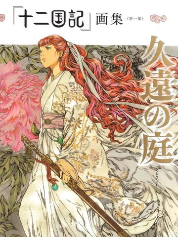 十二国记画集,十二国记画集漫画