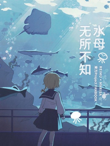 水母无所不知