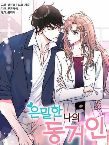 我的秘密同居者,我的秘密同居者漫画