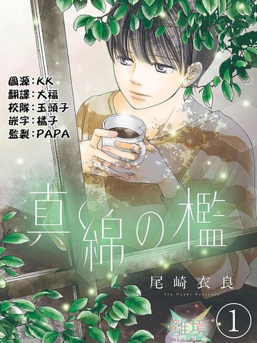 真绵的牢笼,真绵的牢笼漫画